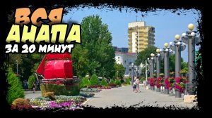Анапа. Краснодарский край. Быстрая прогулка по городу   (30fps) #анапа #черное_море