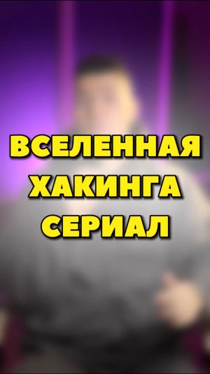 ВСЕЛЕННАЯ ХАКИНГА СЕРИАЛ🔥