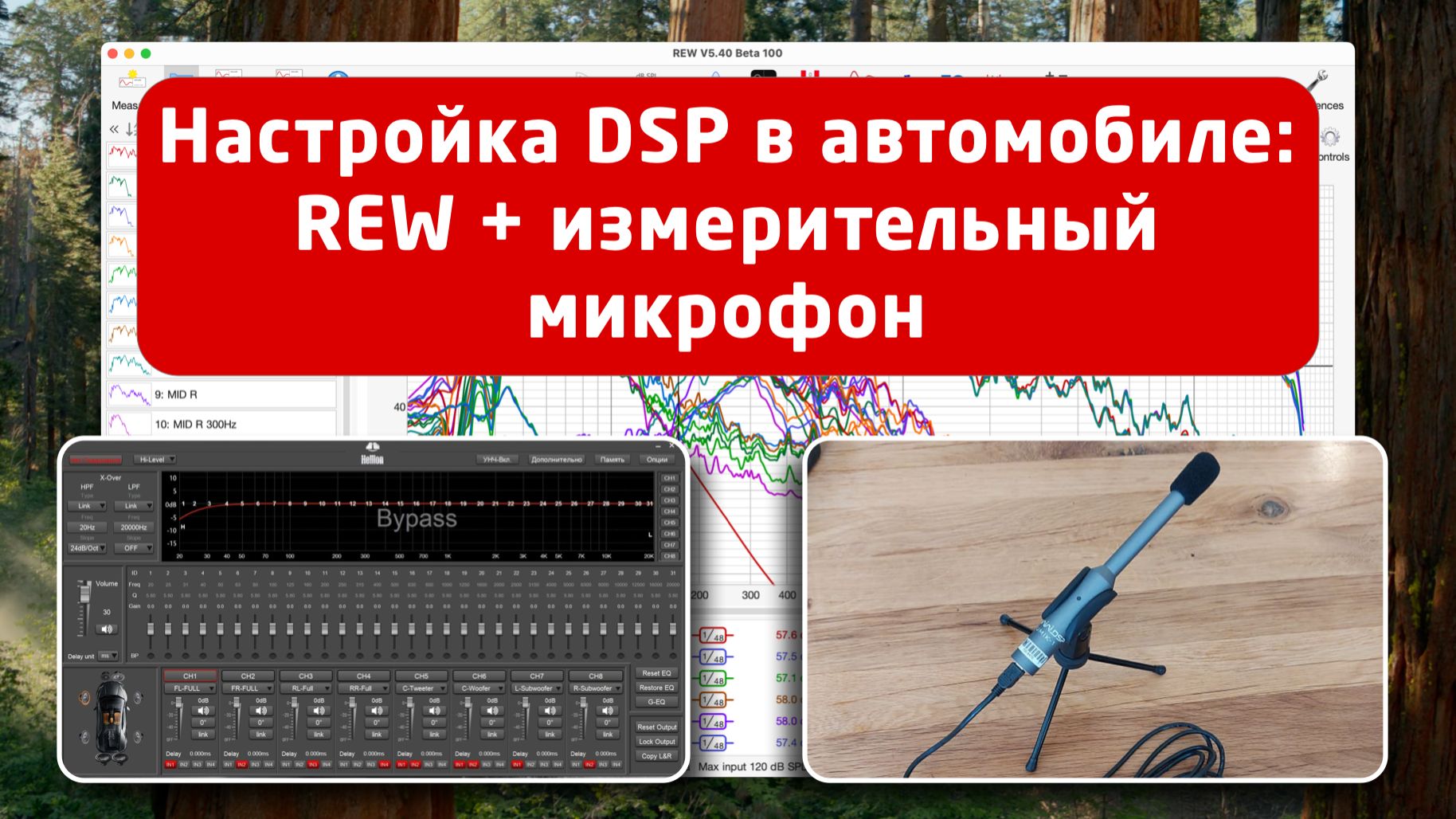 Настройка DSP (процессора) в автомобиле с помощью REW и измерительного микрофона. Начало. смотреть онлайн
