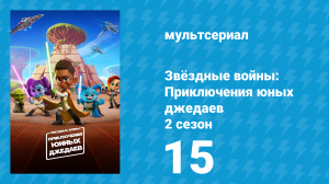 Звёздные войны: Приключения юных джедаев 2 сезон 15 серия (мультсериал, 2022)
