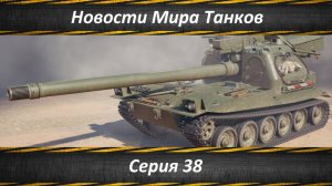 Новости Мира Танков Серия 38