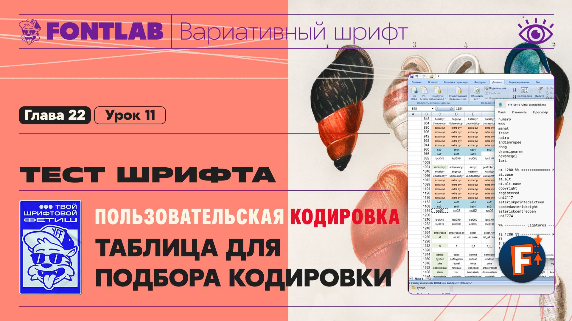 ДВШ 22-11 Пользовательская кодировка – Таблица для удобства подбора кодировки – Урок Fontlab