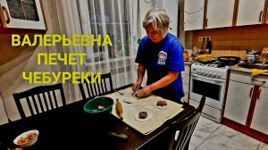 ВАЛЕРЬЕВНА КАК ОБЫЧНО НА ВЗВОДЕ