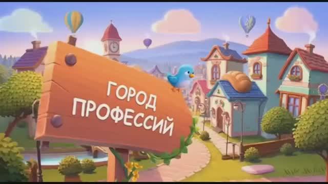 Город профессий смотреть онлайн