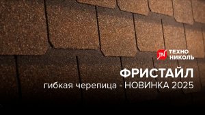Гибкая черепица «ФРИСТАЙЛ» - новинка 2025