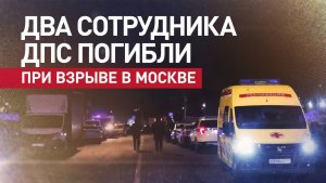 Кадры с места ЧП на юге Москвы, где при взрыве пострадали сотрудники ДПС