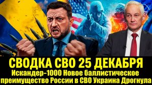 СВОДКА СВО 25 ДЕКАБРЯ Искандер-1000 Новое баллистическое преимущество России в СВО Украина Дрогнула