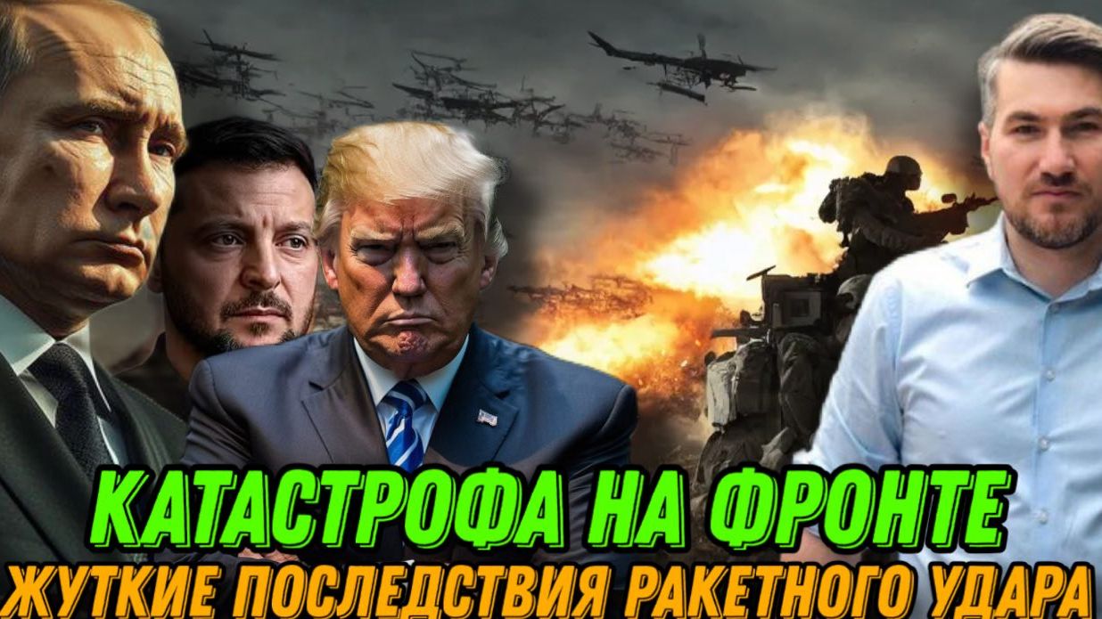 Жуткие последствия ракетной атаки. Путин о штурме Гуляйполе. Секретное оружие Трампа Новости Сегодня