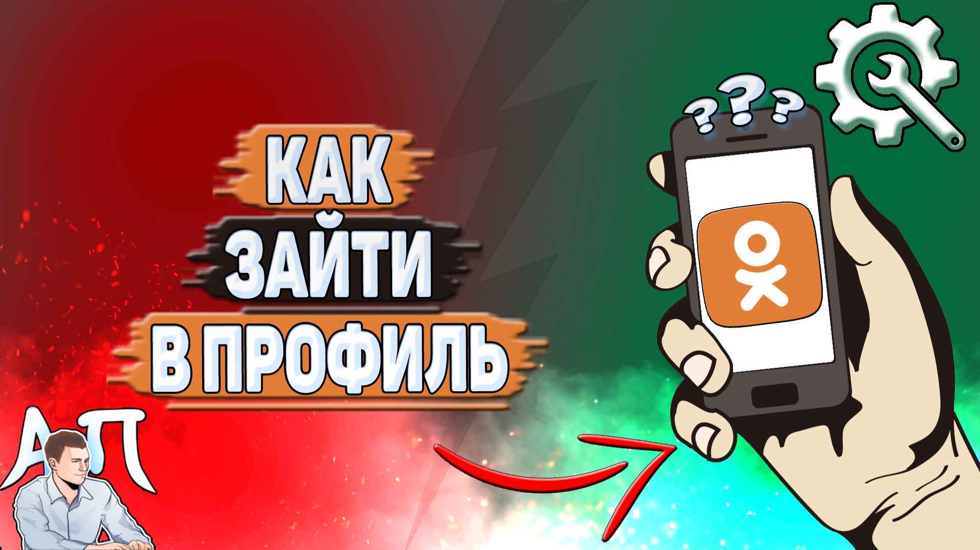 Как зайти в профиль в Одноклассниках?