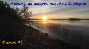 Семидневный поход по Ладожским шхерам на пакрафте. Привыкаем к новому плавсредству.