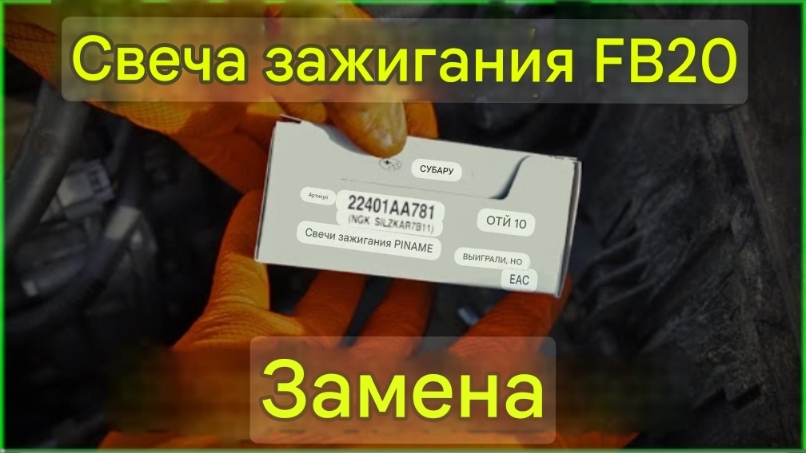 Subaru Crosstrek: Замена свечей зажигания на двигателе FB20, FA20, FB25