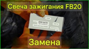 Subaru Crosstrek: Замена свечей зажигания на двигателе FB20, FA20, FB25
