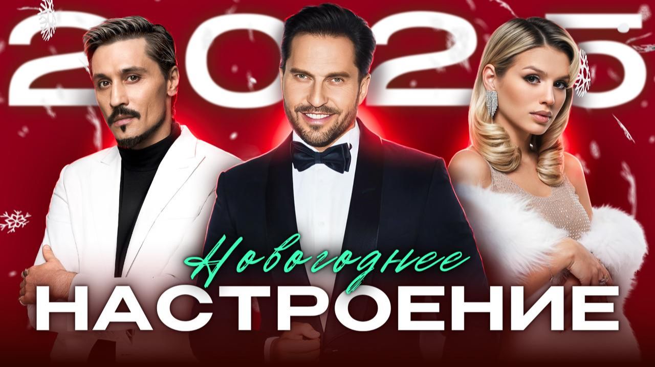 НОВОГОДНЕЕ НАСТРОЕНИЕ 2025 | ТОПОВЫЕ ХИТЫ ДЛЯ ТВОЕГО ПРАЗДНИКА