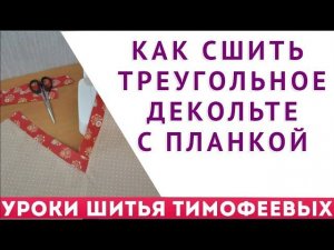 УРОКИ КРОЯ И ШИТЬЯ ДЛЯ НАЧИНАЮЩИХ, КАК СШИТЬ ТРЕУГОЛЬНОЕ ДЕКОЛЬТЕ С ПЛАНКОЙ - АВТОР ТИМОФЕЕВА ТАМАРА