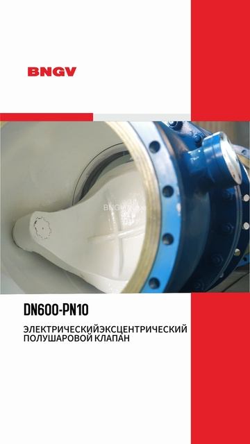DN600-PN10 ЭЛЕКТРИЧЕСКИЙ ЭКСЦЕНТРИЧЕСКИЙ ПОЛУШАРОВОЙ КЛАПАН-BNGV