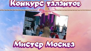 Конкурс талантов. Мистер Москва в RMRP.