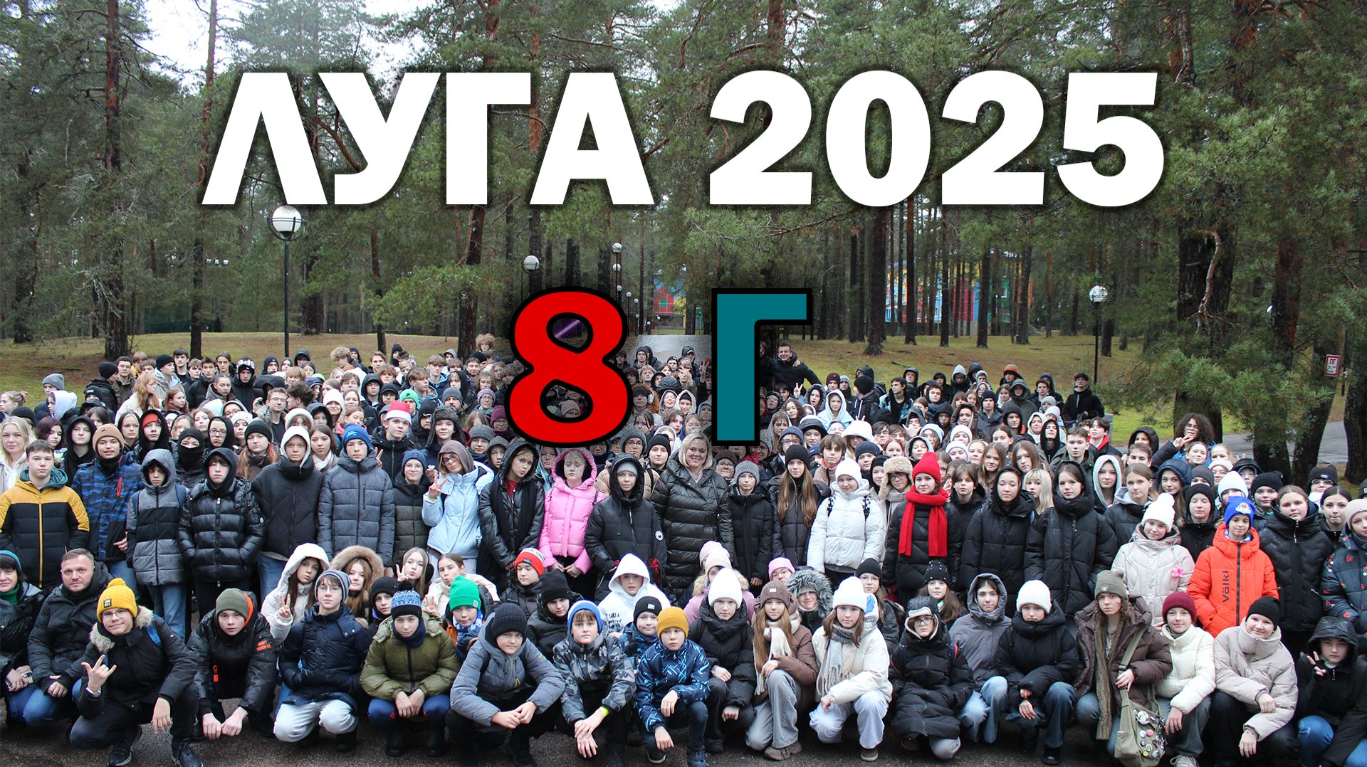 Выступление "18 Звездного выезда" в Лугу 8 Г класса смотреть онлайн