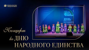 Концерт ко «Дню народного единства»» / На сцене Дворца культуры