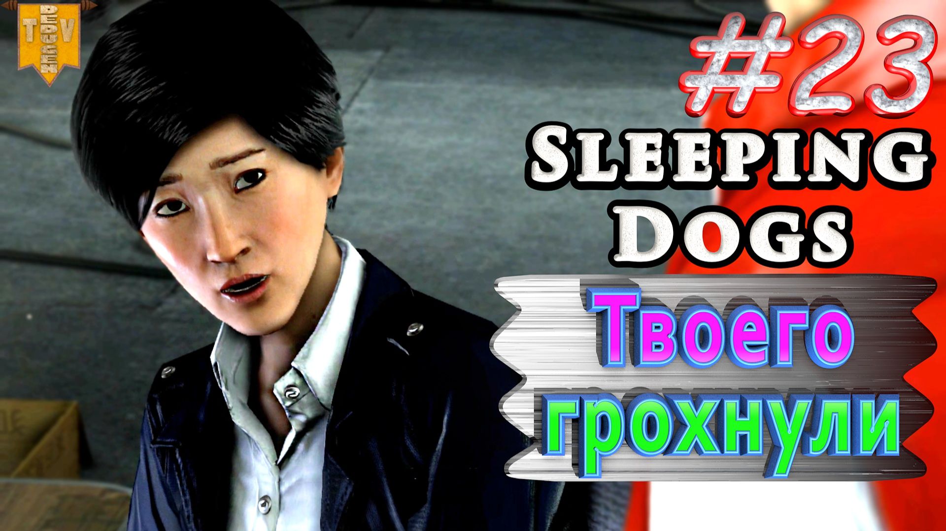 Твоего грохнули. Sleeping dogs. #23. Прохождение. смотреть онлайн
