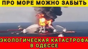 Одесса всё. Экологическая катастрофа в Одессе. Колобок из Одессы