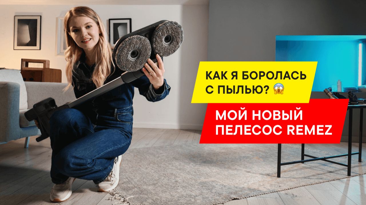 СКАЖИ ПЫЛИ НЕТ! ОБЗОР ПЫЛЕСОСА REMEZ MULTICLICK PRO ENGINEERED RMVC-547