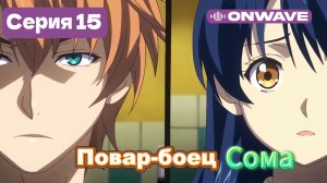 Повар-боец Сома - 15 Серия  [OnWave]
