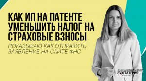 Как ИП на патенте уменьшить налог на страховые взносы