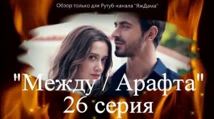 Впечатления от 26 серии турецкого сериала "Между"