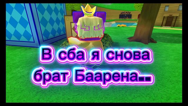 Внимание ⚠⚠⚠ автор теперь в сба брат Баарена смотреть онлайн