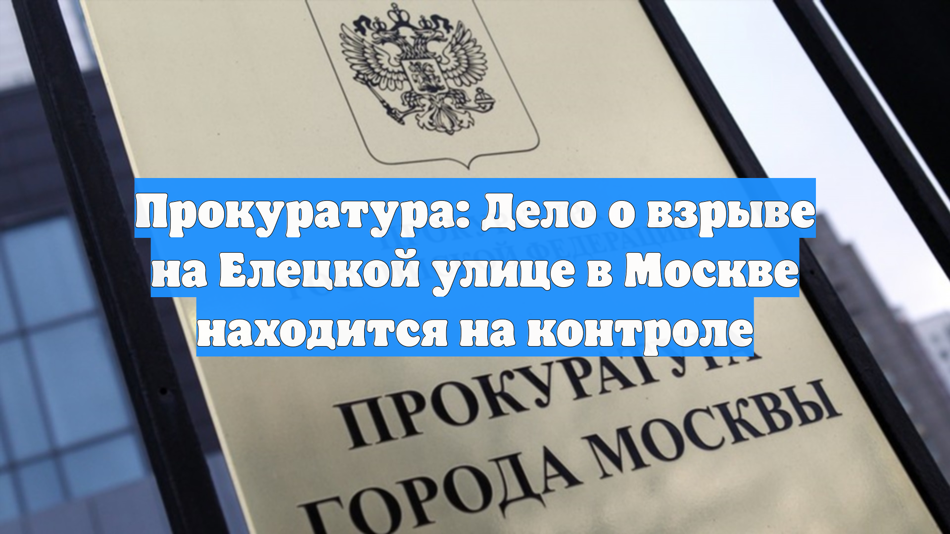 Прокуратура: Дело о взрыве на Елецкой улице в Москве находится на контроле смотреть онлайн