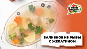 💥Новогоднее заливное из рыбы с желатином | Меню недели | Кулинарная школа