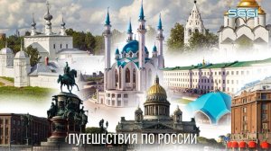 Путешествия по России