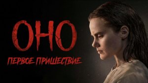 Оно. Первое пришествие/Diabolic/2025/Дублированный тизер