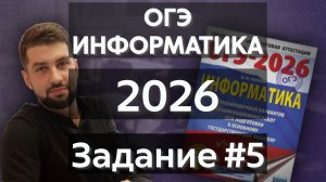 Решаем Задание № 5 | ОГЭ по информатике 2026