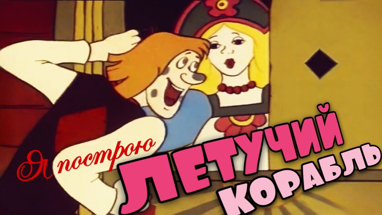 Я построю Летучий Корабль | МультКонцерт