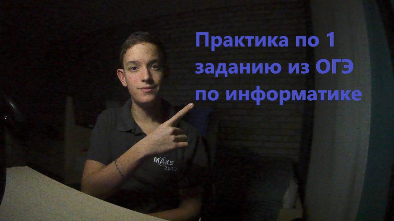 Практика | Задание 1 из ОГЭ по информатике