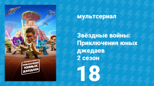 Звёздные войны: Приключения юных джедаев 2 сезон 18 серия (мультсериал, 2022)