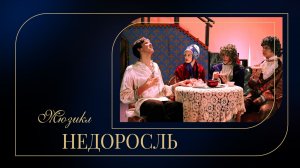 "Недоросль"/ Музыкальный спектакль Театра юного зрителя