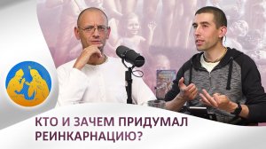 Кто и зачем придумал реинкарнацию? | Бхагавад-гита как она есть