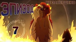 Украденная надежда / Не завершено / Эпизод 7