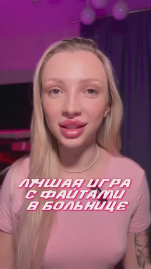 БОЛЬНИЧНЫЕ ИГРЫ