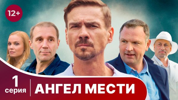 Ангел мести. Серия 1. Детектив. Смотреть онлайн