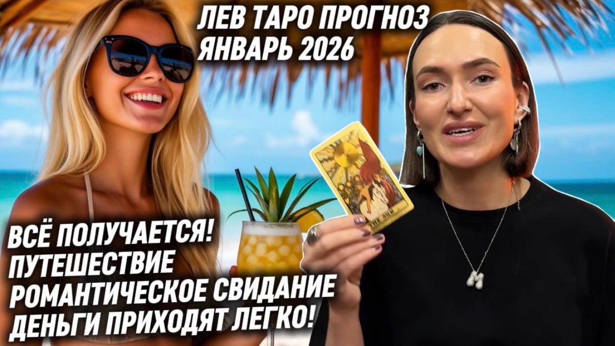 ЛЕВ ♌️ - Таро прогноз на Январь 2026 года. НОВЫЙ ЭТАП В ВАШЕЙ ЖИЗНИ 🆕 🍀