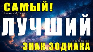 Самый лучший знак Зодиака: мнение астрологов