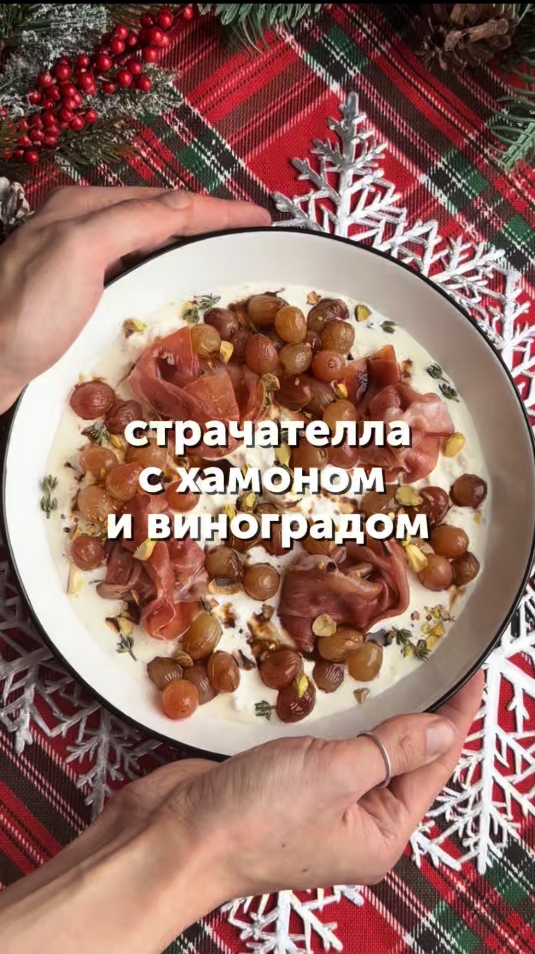 Страчателла с хамоном и виноградом😍 #рецепты #закуска #новогоднийстол #вкусноипросто #еда #foodru смотреть онлайн