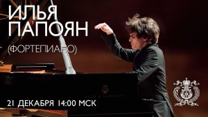 Илья Папоян. И.С. Бах. Французская увертюра BWV 831