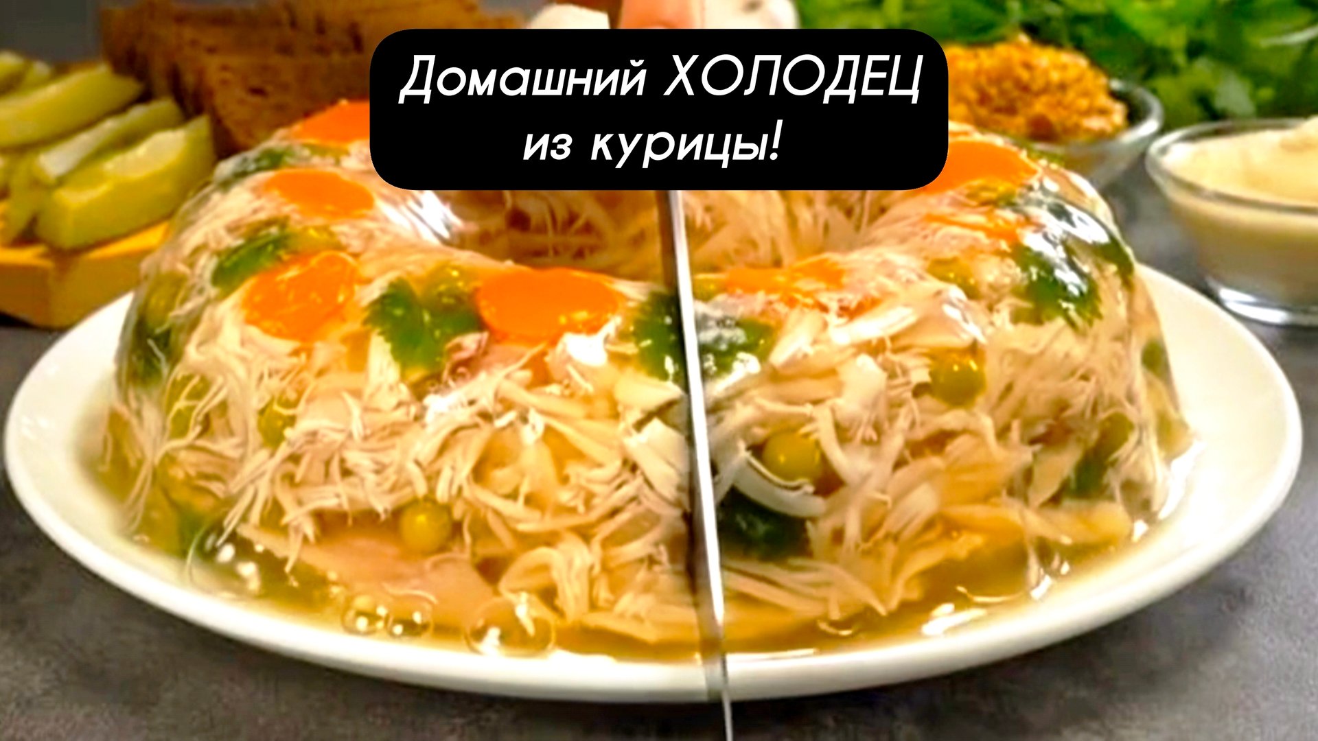 Домашний ХОЛОДЕЦ из курицы! Пошаговый рецепт! смотреть онлайн