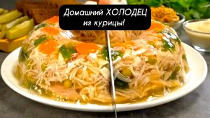 Домашний ХОЛОДЕЦ из курицы! Пошаговый рецепт!