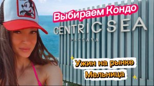 Паттайя с высоты : кондо Centric Sea , Кхао Сой и гастрономический вечер у мельницы на Джомтьене