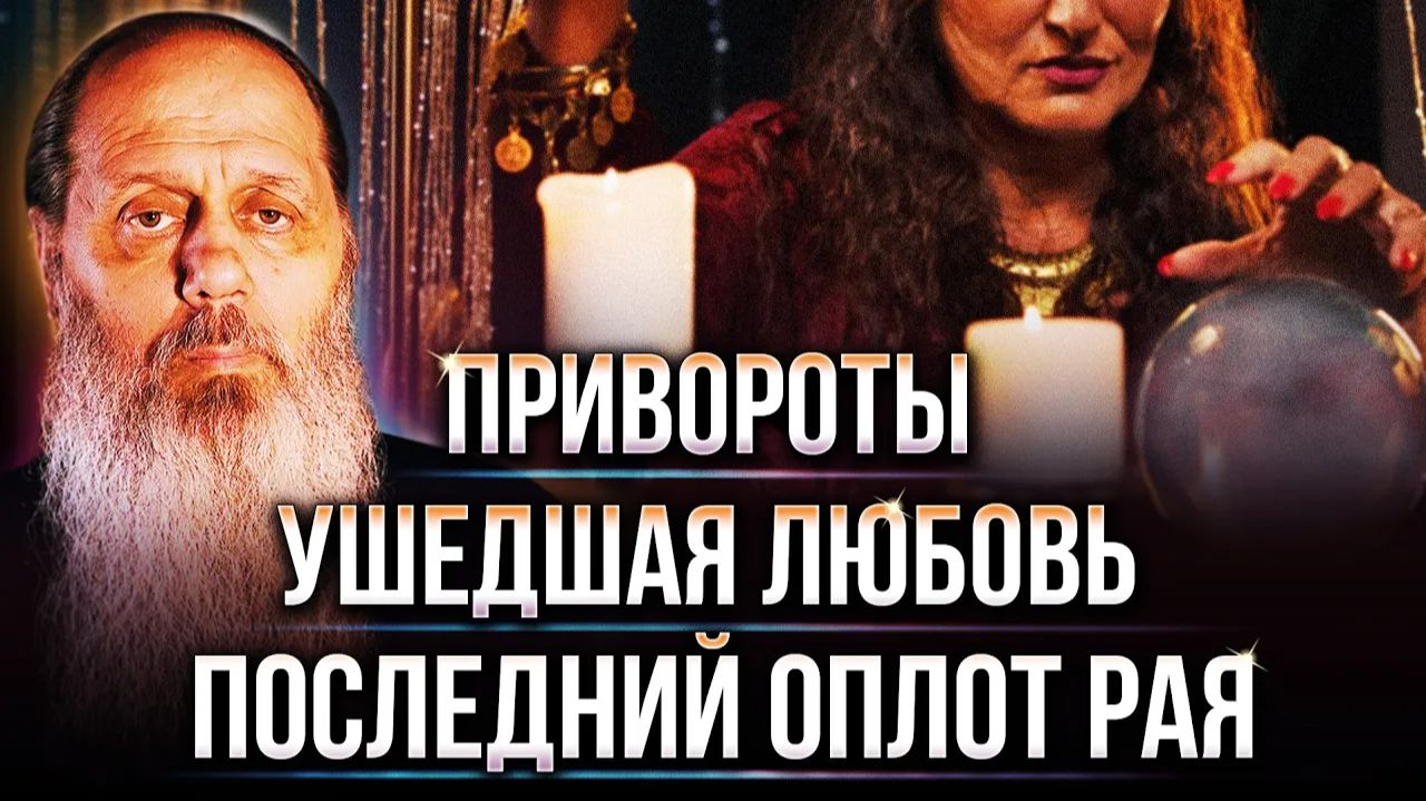 Привороты, ушедшая любовь, последний оплот рая на земле. О. Владимир Головин. Ответы на вопросы. смотреть онлайн